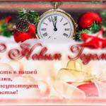 Пожелание на Новый год