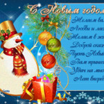 Новогодняя открытка с пожеланием