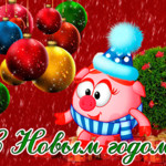 С новым годом