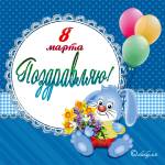 Картинки для мамы на 8 Марта