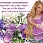 Поздравления от подруги на 8 Марта