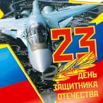 Открытки с 23 февраля для поздравления