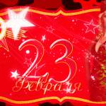 23 февраля