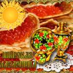 Поздравляем Вас с широкой Масленицей!