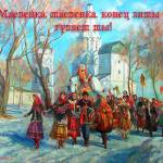 Масленица маслёнка
