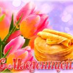 Цветы к Масленице