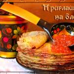 Вкусное приглашение на блины