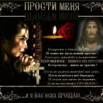 Прости меня и я вас всех прощаю