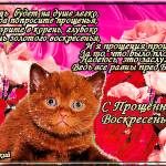 Картинки на Прощённое Воскресенье со стихами