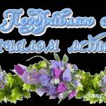 Поздравляю с началом лета