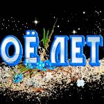Моё лето