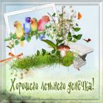 Хорошего летнего денечка
