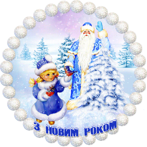 новогодние анимации. Дед Мороз и Снегурочка поздравляют с Новым годом