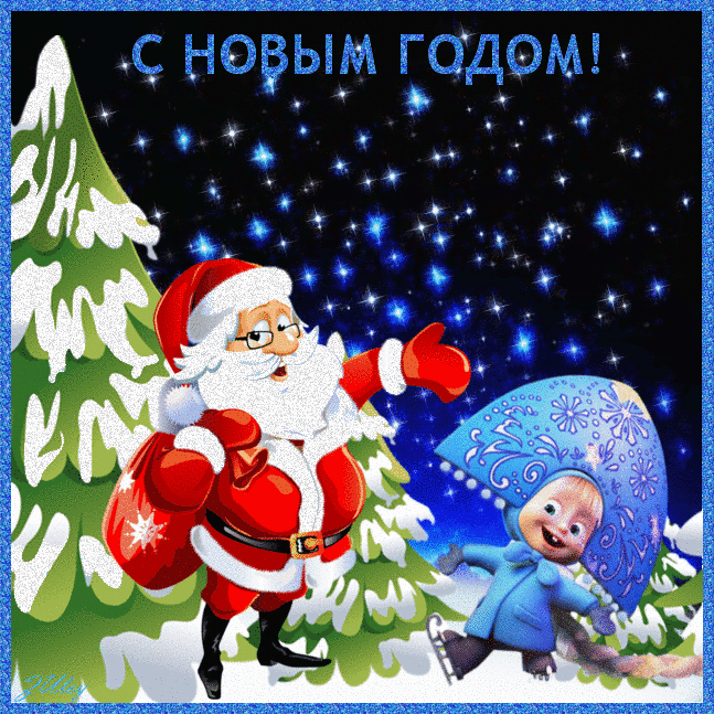 новогодние анимации. С Новым годом!