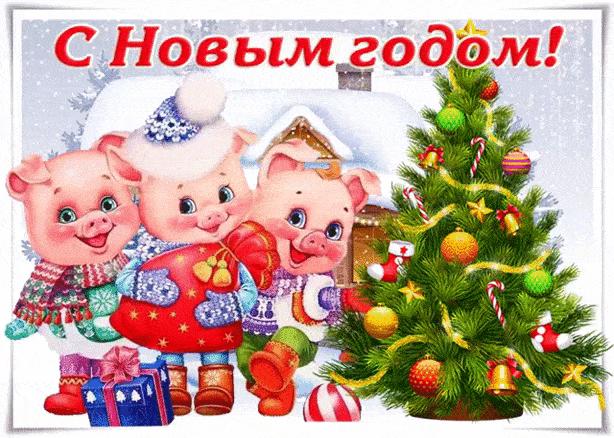 новогодние анимации. Новогодняя гифка с поросятами