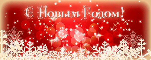 новогодние анимации. С Новым годом!