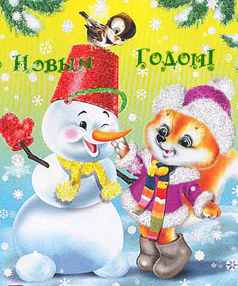 новогодние анимации. Детям с Новым годом