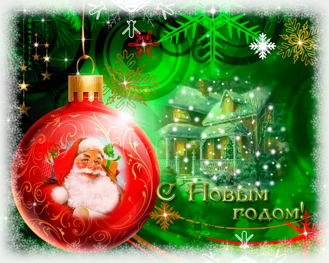новогодние анимации. Анимационная картинка: С новым годом!
