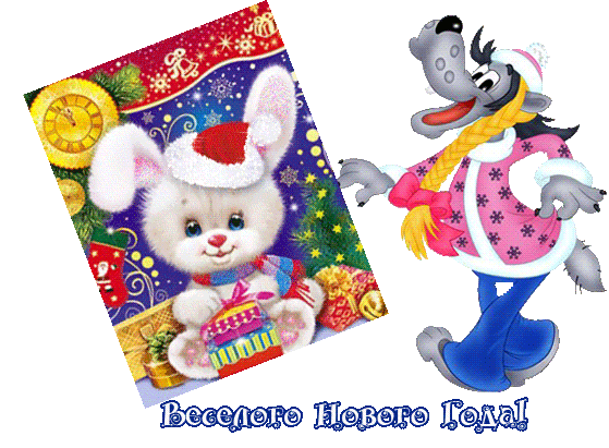 новогодние анимации. Весёлые новогодние картинки