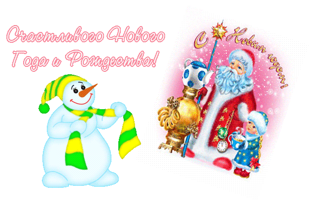 новогодние анимации. С Рождеством и новым годом