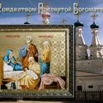 С Рождеством Пресвятой Богородицы картинки