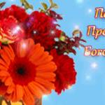 Картинка с Покровом Пресвятой Богородицы