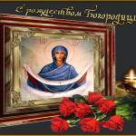 Рождество Пресвятой Богородицы