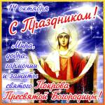 С праздником Покрова Пресвятой Богородицы!