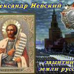 день св. благоверного князя Александра Невского