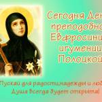 С днём преподобной Евфросинии игумении Полоцкой