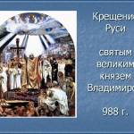 С Крещением великой Руси!