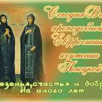 День преподобной Евфросинии