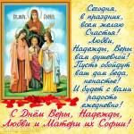 Вера, Надежда, Любовь и Софья, с именинами вас!