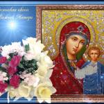 C праздником Иконы Казанской Божьей Матери!