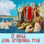 День Крещения Руси - 28 июля