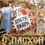 Христос Воскрес! С Пасхой!