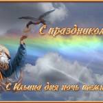 Картинки на праздник Ильин день