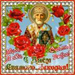 С Днем Святого Николая Чудотворца