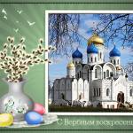 Открытка с Вербным Воскресеньем.