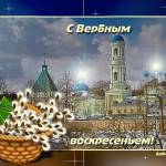 Открытки картинки с Вербным Воскресеньем.