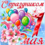 Картинки с 1 мая