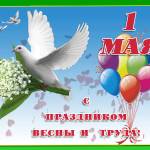 С Праздником Весны и труда!