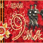 9 Мая