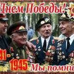 Поздравление ветеранам с Днем победы