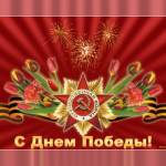 Картинка с днем Победы
