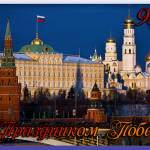 С праздником Победы!