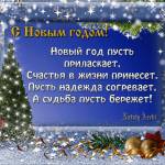 Поздравления с Новым годом в стихах и картинках