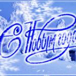 С Новым годом!