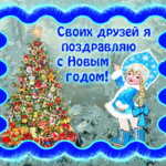 Поздравление друзьям на Новый год в стихах