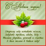 Поздравление с Новым годом